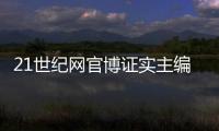 21世紀網官博證實主編等人涉嫌新聞敲詐被查【綜合】風尚中國網