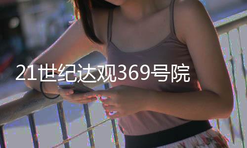21世紀達觀369號院(關于21世紀達觀369號院簡述)