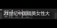21世紀中國精英女性大論壇(關于21世紀中國精英女性大論壇簡述)