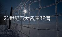 21世紀五大名莊RP滿分年份大集合
