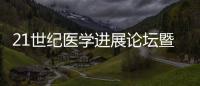 21世紀醫學進展論壇暨蘭州大學學報（醫學版）第二屆編委會會議隆重召開