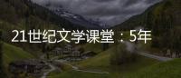 21世紀文學課堂：5年級(關于21世紀文學課堂：5年級簡述)