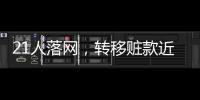 21人落網，轉移贓款近億元！梅州警方成功打掉兩個“跑分”洗錢犯罪團伙