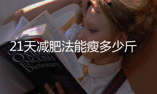 21天減肥法能瘦多少斤 輕松做小腰精