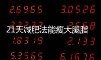 21天減肥法能瘦大腿脂肪還在脂肪是最難消耗的