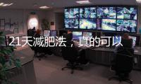 21天減肥法，真的可以減肥嗎（附減肥計劃）
