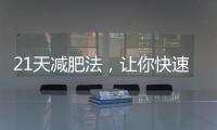 21天減肥法，讓你快速減肥不反彈！！