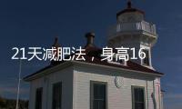 21天減肥法，身高160目標49kg，減肥成功！
