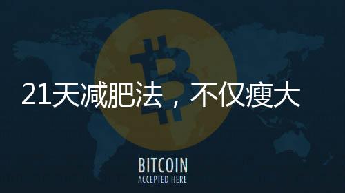 21天減肥法，不僅瘦大腿哦！