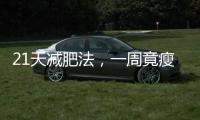 21天減肥法，一周竟瘦了6斤？ 丨 知乎