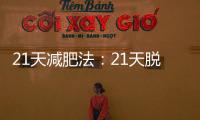21天減肥法：21天脫胎換骨，狂甩20斤？