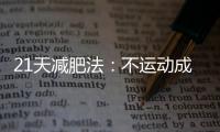 21天減肥法：不運動成功從109斤到90斤！