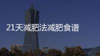 21天減肥法減肥食譜 21天減肥法食譜表格