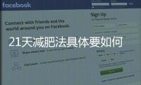 21天減肥法具體要如何去做？