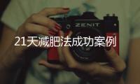 21天減肥法成功案例
