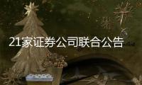 21家證券公司聯合公告：斥資不低于1200億投資藍籌股ETF