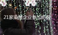 21家染整企業參加紡服供應鏈對接會