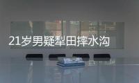 21歲男疑犁田摔水溝 頭部重創命危