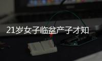21歲女子臨盆產子才知已孕 堅稱無男友