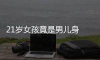 21歲女孩竟是男兒身 生活了這么多年都不知道？