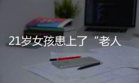 21歲女孩患上了“老人病”白內障 只因..