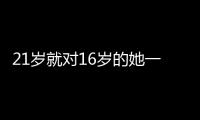 21歲就對16歲的她一見鐘情，用10年時間等她長大，今成贏家