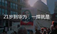 21歲到華為，一焊就是28年！