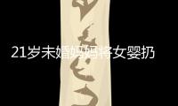 21歲未婚媽媽將女嬰扔垃圾桶 事后繼續上班