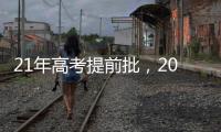 21年高考提前批，2023高考提前批院校名單
