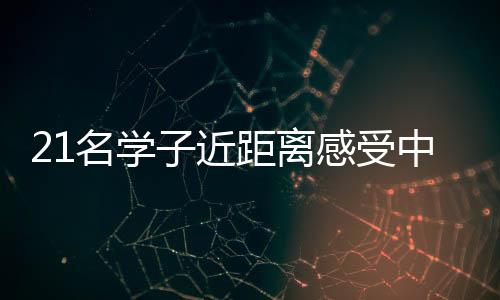 21名學子近距離感受中醫(yī)藥文化