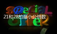 21和28的最小公倍數(shù)是什么 21和28的最小公倍數(shù)是什么數(shù)