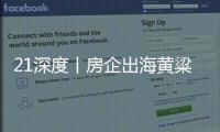 21深度丨房企出海黃粱夢醒
