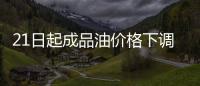 21日起成品油價(jià)格下調(diào) 加滿一箱省2元