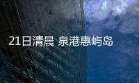 21日清晨 泉港惠嶼島25名孩子跨海上學(xué) 再啟征程