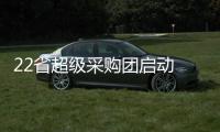 22省超級采購團啟動 心臟起搏器能降價多少？