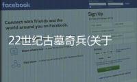 22世紀古墓奇兵(關于22世紀古墓奇兵簡述)