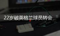 22歲破英格蘭球員轉會費紀錄，24歲被利物浦放棄，天才毀于性格