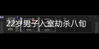 22歲男子入室劫殺八旬獨(dú)居老翁 46小時(shí)后終落網(wǎng)