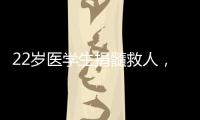 22歲醫學生捐髓救人，4個月瘦身30斤消除重度脂肪肝