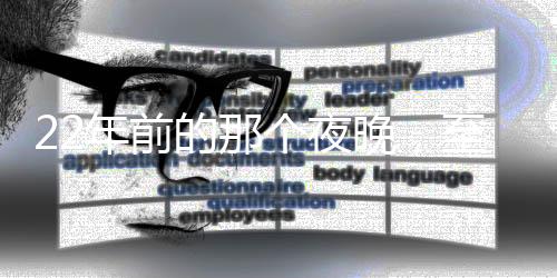 22年前的那個夜晚，至今難以忘懷……