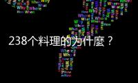 238個料理的為什麼？(關于238個料理的為什麼？簡述)