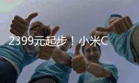 2399元起步！小米Civi2正式發(fā)布：輕薄機身令人驚艷