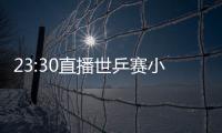 23:30直播世乒賽小組賽末輪：中國男團(tuán)VS意大利