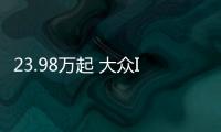 23.98萬起 大眾ID.6 CROZZ正式開啟預售