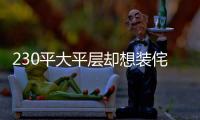 230平大平層卻想裝侘寂風？三翼鳥讓小眾需求得以圓夢