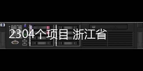 2304個項目 浙江省公布自然科學基金立項名單