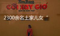 2300余名土家兒女“舞”動全城 第三屆來鳳土家擺手舞文化和旅游節啟幕