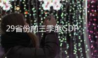 29省份前三季度GDP公布：廣東穩(wěn)居榜首，山西增速暫領(lǐng)跑