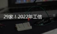 29家！2022年工信部重點實驗室名單公布