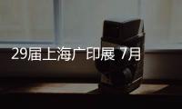 29屆上海廣印展 7月21